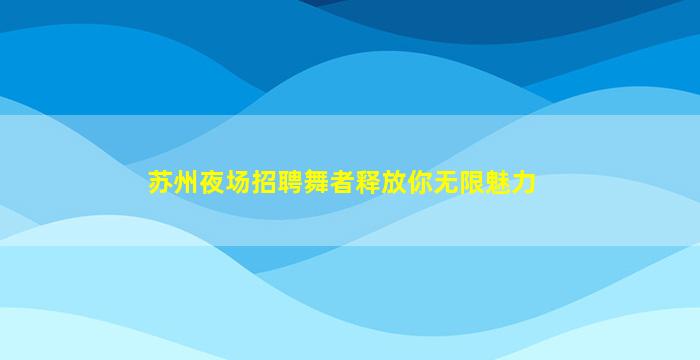 云浮KTV招聘